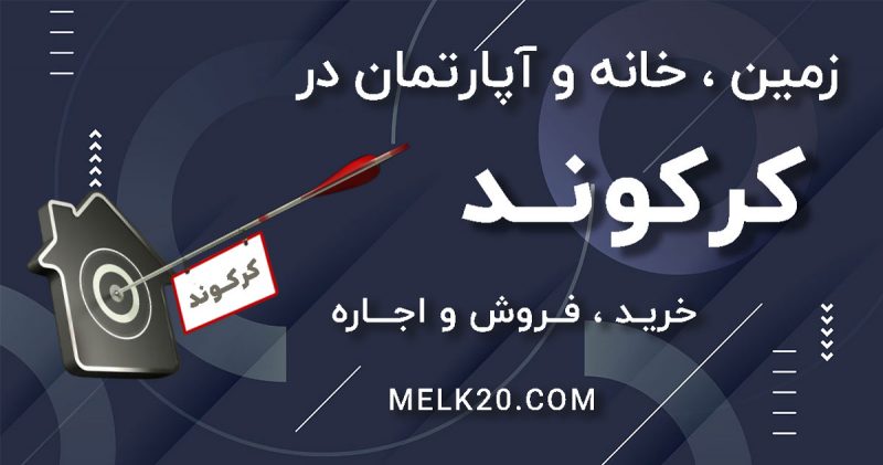 خرید ، فروش و اجاره خانه ، آپارتمان و زمین در کرکوند با قیمت مناسب