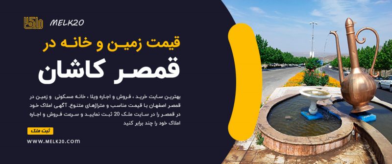 قیمت زمین ، خانه و آپارتمان در قمصر کاشان