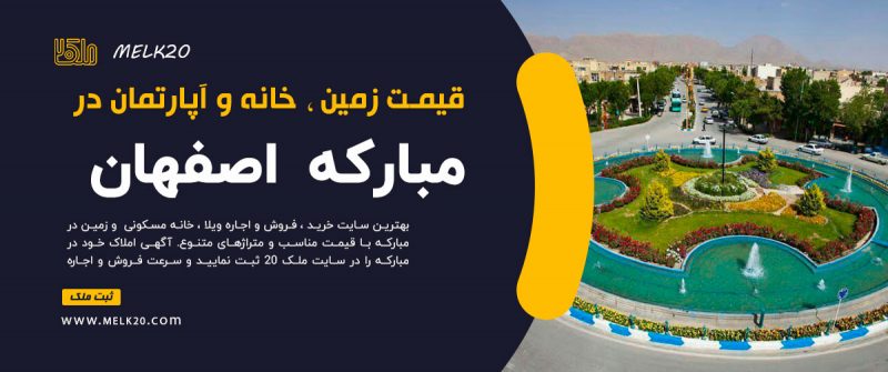 قیمت خانه ، آپارتمان و زمین در مبارکه اصفهان 