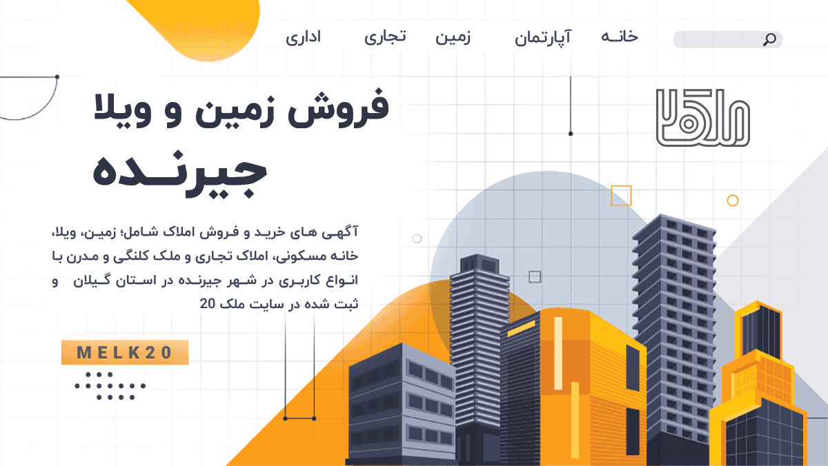 قیمت زمین ، خانه و ویلا در جیرنده