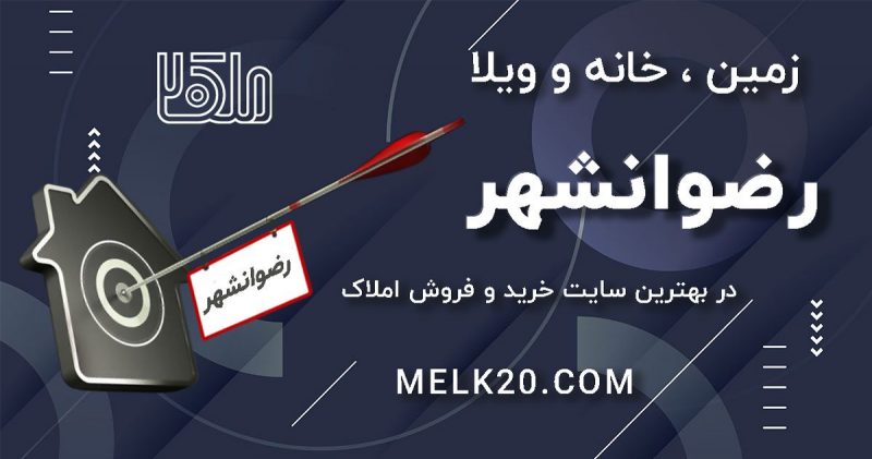 فروش زمین ، خانه و ویلا در رضوانشهر