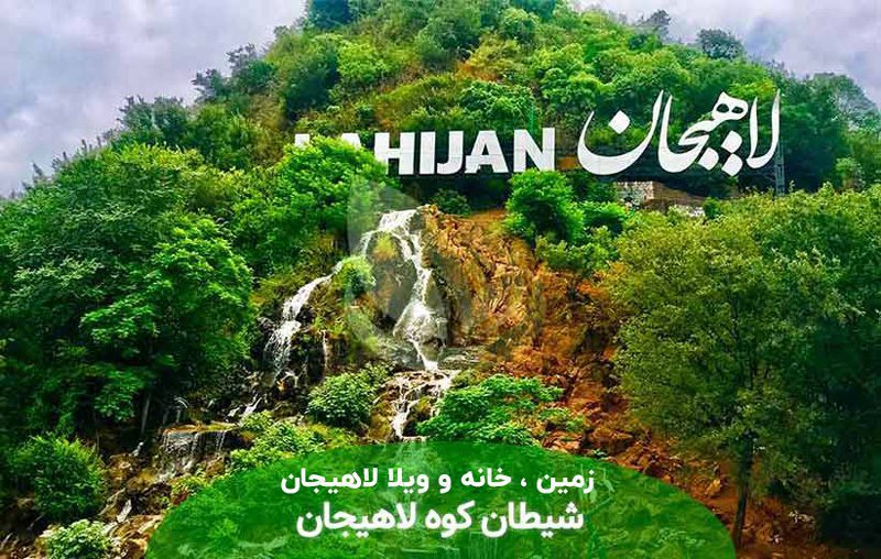 فروش زمین و ویلا در لاهیجان با قیمت املاک