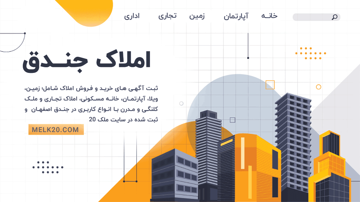 خرید ، فروش ، رهن و اجاره ااملاک در جندق اصفهان
