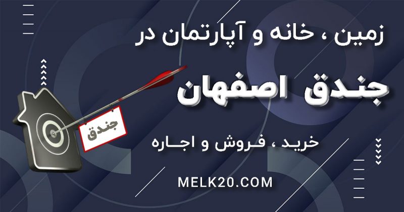 فروش خانه و زمین در جندق با قیمت مناسب