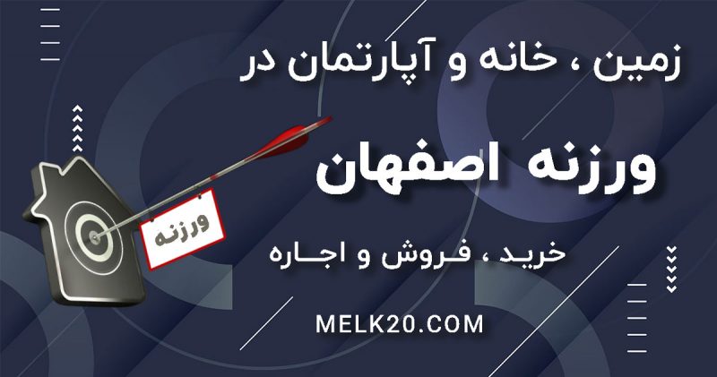 فروش زمین ، آپارتمان و خانه در ورزنه اصفهان