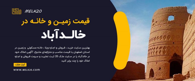 قیمت زمین ، آپارتمان و خانه در خالدآباد