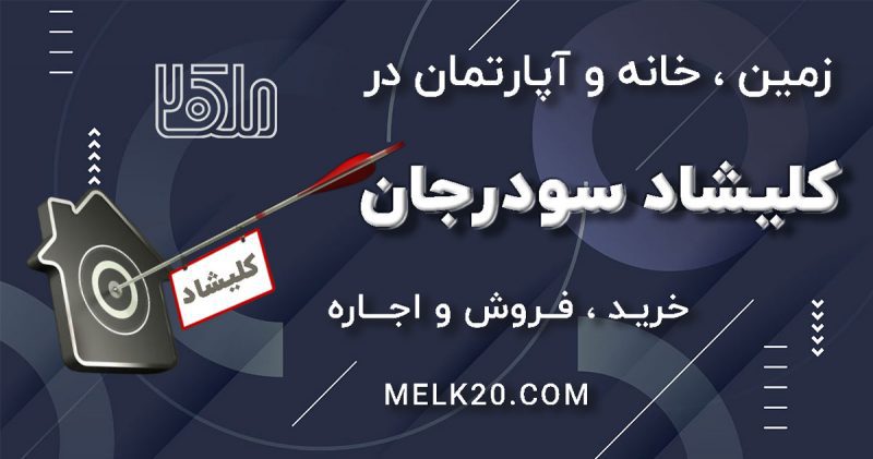خرید، فروش زمین و خانه و آپارتمان در کلیشاد سودرجان 