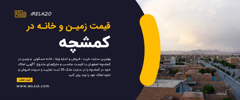 قیمت زمین ، خانه و آپارتمان در کمشچه