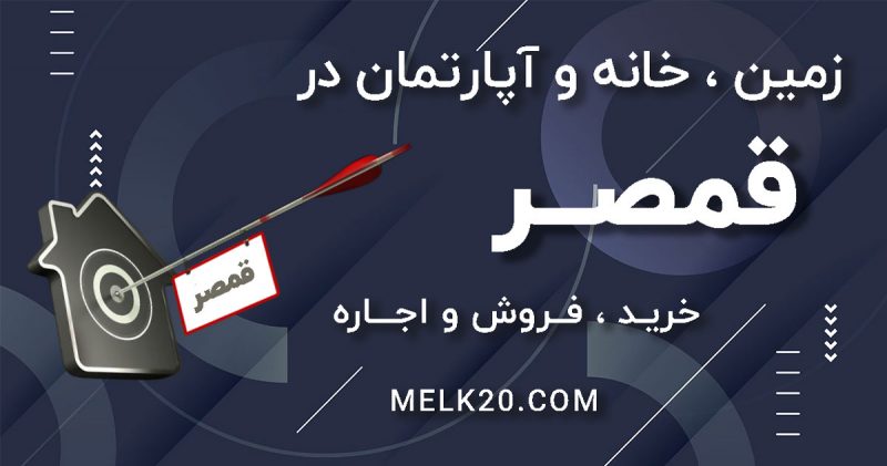زمین ، خانه و آپارتمان در قمصر 