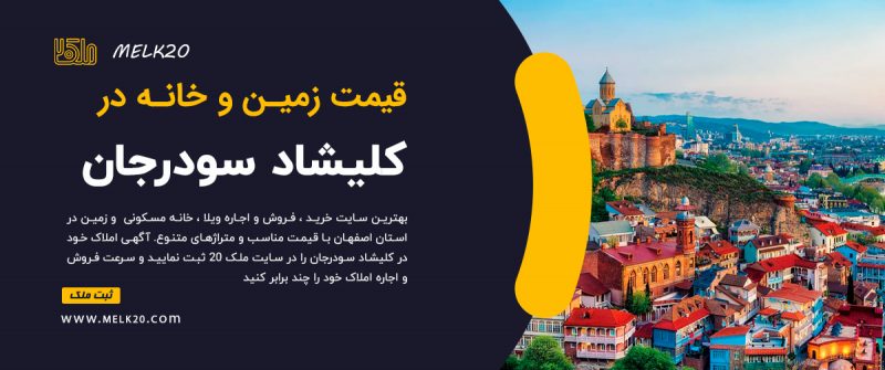 قیمت مین و خانه و آپارتمان در کلیشاد سودرجان 