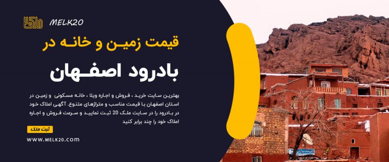 قیمت زمین ، خانه و آپارتمان در بادرود اصفهان
