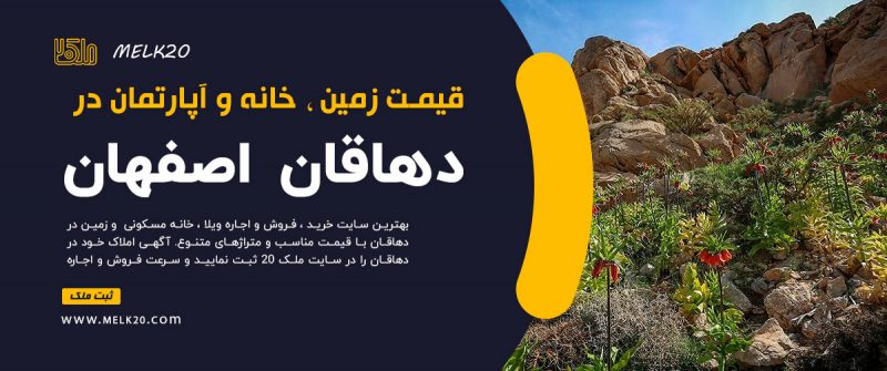 قیمت زمین ، خانه و آپارتمان در دهاقان