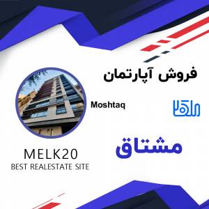 فروش آپارتمان در مشتاق اصفهان