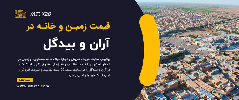 قیمت زمین ، قیمت خانه و قیمت آپارتمان در آران و بیدگل