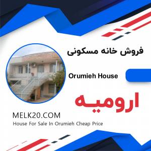 فروش خانه ارزان و دوطبقه در ارومیه