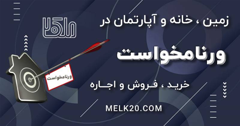 اجاره و رهن آپارتمان و خانه در ورنامخواست