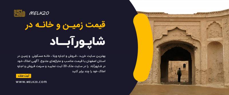 قیمت زمین ، خانه در شاپورآباد