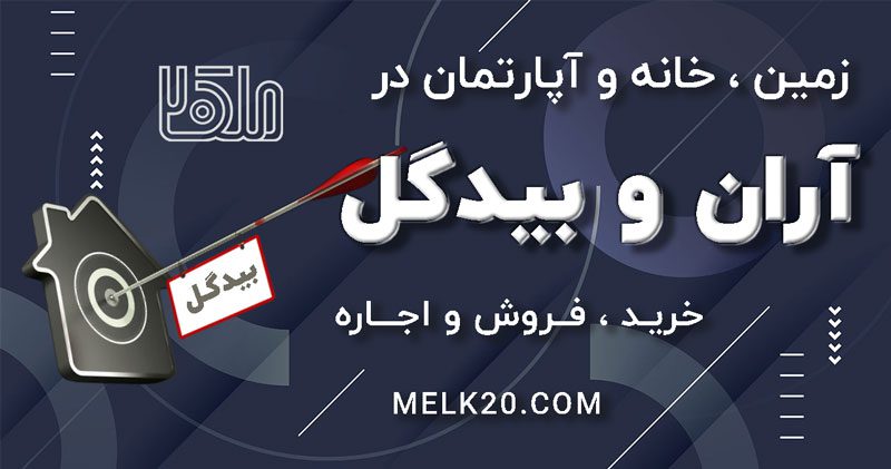 زمین ،خانه و آپارتمان در آران و بیدگل