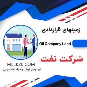 خرید و فروش زمینهای قراردادی شرکت نفت و پروژه نیو اردبیل