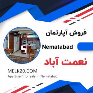 فروش آپارتمان زیر قیمت منطقه در نعمت آباد