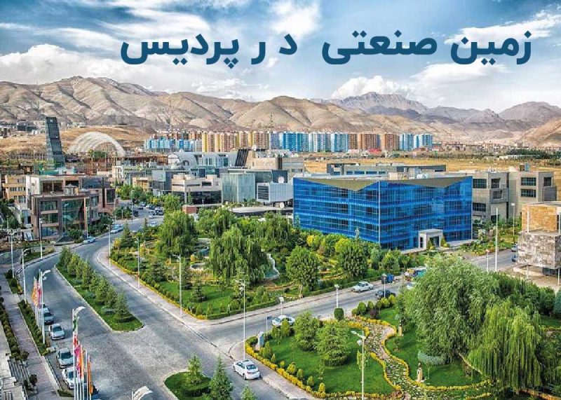 زمین صنعتی در منطقه پردیس تهران