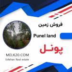 3 قطعه زمین مسکونی در پونل با سند