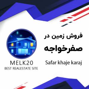 خرید و فروش زمین در صفر خواجه در استان البرز