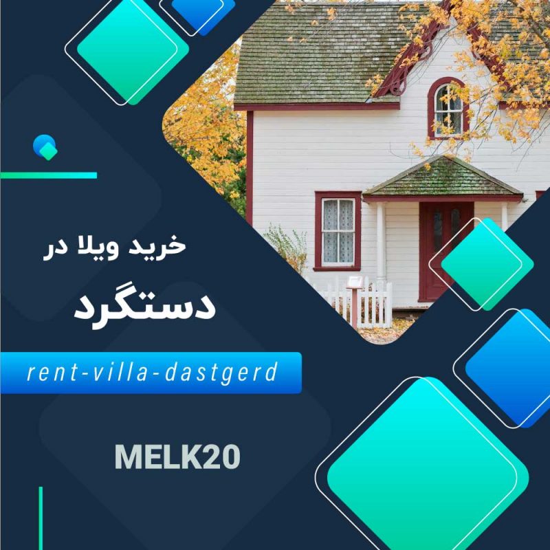 خرید و اجاره ویلا در دستگرد اصفهان