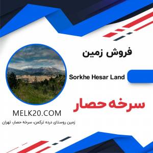خرید و فروش زمین زیر قیمت منطقه در سرخه حصار تهران