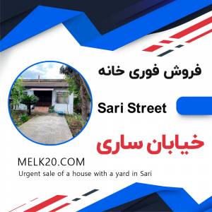 فروش فوری خانه حیاط دار در ساری