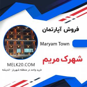 خرید و فروش آپارتمان در اندیشه و شهرک مریم - شهریار تهران