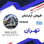 فروش اپارتمان تک واحدی ارزان در تهران
