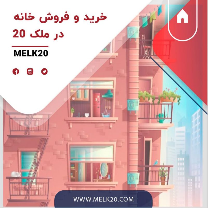 خرید و فروش خانه در سایت ملک۲۰