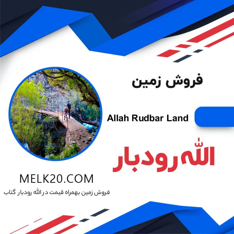 زمین فوری فروشی در الله رودبار گتاب