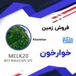 فروش زمین مسکونی در خوارخون