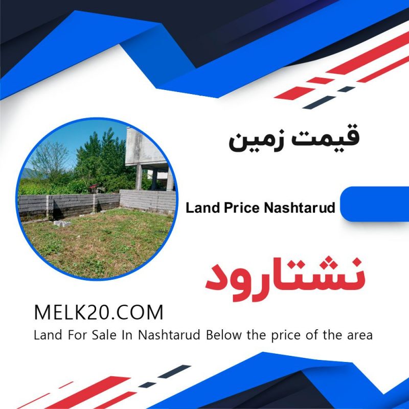 فروش زمین زیر قیمت منطقه در نشتارود