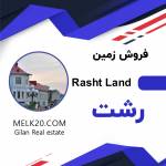 فروش زمین حوالی میدان امام حسین رشت