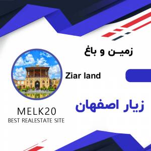 فروش زمین در زیار اصفهان