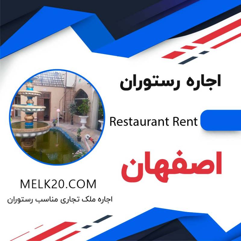 اجاره رستوران با تمام امکانات اصفهان