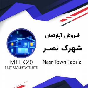 فروش واحد آپارتمانی در شهرک نصر تبریز و زیر قیمت منطقه