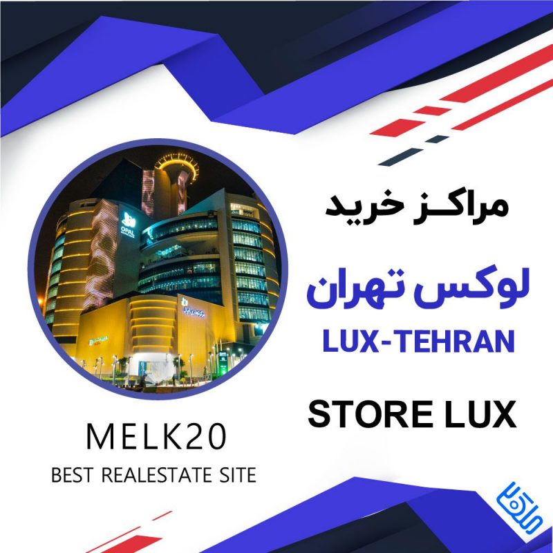 مراکز خرید لوکس و فروشگاه های لاکچری تهران
