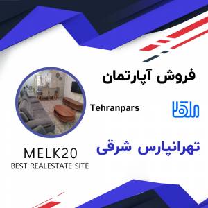 فروش آپارتمان در تهرانپارس شرقی