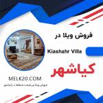 فروش ویلا در شهر ساحلی میان‌محله کیاشهر