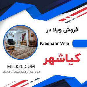 فروش ویلا در کیاشهر