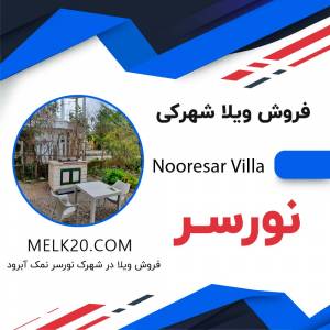 فروش ویلا شهرکی در منطقه نمک آبرود و محله نورسر