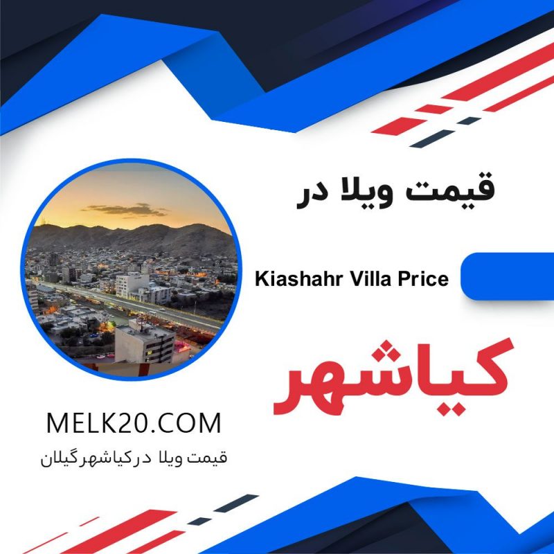 قیمت ویلا در کیاشهر