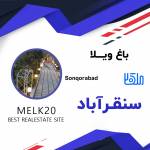باغ ویلا در سنقرآباد سهیلیه