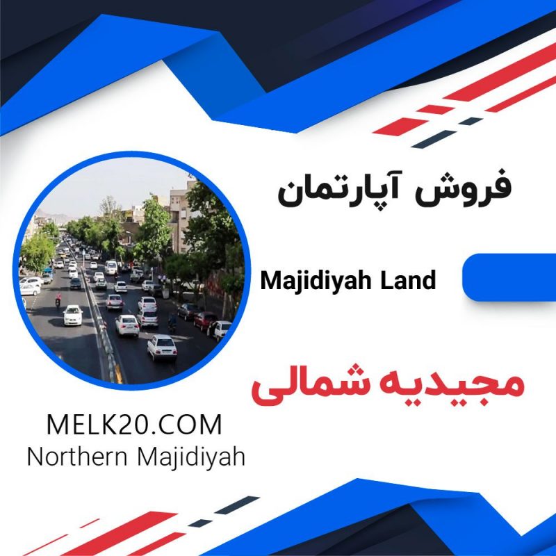 فروش آپارتمان در مجیدیه شمالی