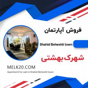 فروش آپارتمان در شهرک شهید بهشتی