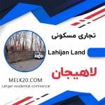 زمین مسکونی تجاری شهر لاهیجان موقعیت دار سند تک برگ